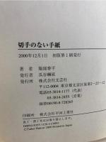 切手のない手紙