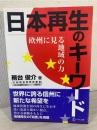 日本再生のキーワード : 欧州に見る地域の力