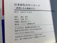 日本再生のキーワード : 欧州に見る地域の力