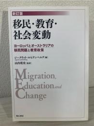 移民・教育・社会変動 : ヨーロッパとオーストラリアの移民問題と教育政策
