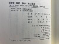 移民・教育・社会変動 : ヨーロッパとオーストラリアの移民問題と教育政策
