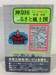 神奈川ふるさと風土図