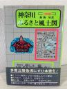 神奈川ふるさと風土図