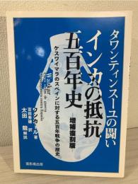 タワンティンスーユの闘いインカの抵抗五百年史 : ケスワイマラのスペインに対する五百年戦争の歴史