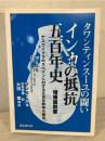 タワンティンスーユの闘いインカの抵抗五百年史 : ケスワイマラのスペインに対する五百年戦争の歴史