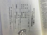 タワンティンスーユの闘いインカの抵抗五百年史 : ケスワイマラのスペインに対する五百年戦争の歴史