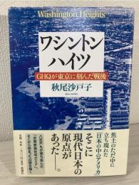 ワシントンハイツ : GHQが東京に刻んだ戦後