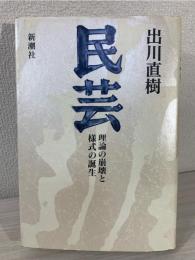 民芸 : 理論の崩壊と様式の誕生