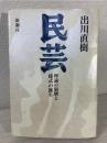 民芸 : 理論の崩壊と様式の誕生