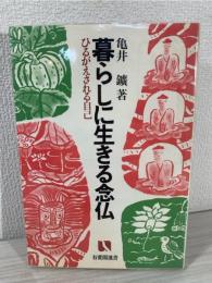 暮らしに生きる念仏 : ひるがえされる自己
