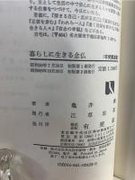 暮らしに生きる念仏 : ひるがえされる自己