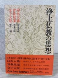 浄土仏教の思想 
