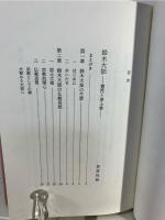 浄土仏教の思想 