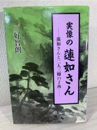 実像の蓮如さん : 蓮如さんと二人三脚の了西