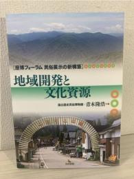 地域開発と文化資源