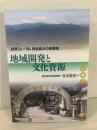 地域開発と文化資源