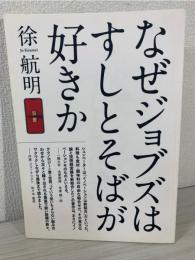なぜジョブズはすしとそばが好きか 