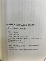 なぜジョブズはすしとそばが好きか 