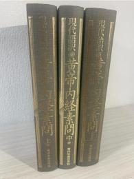 黄帝内経素問 : 現代語訳　上中下3冊