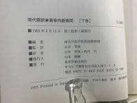 黄帝内経素問 : 現代語訳　上中下3冊