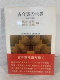 古今集の世界 : 伝授と享受