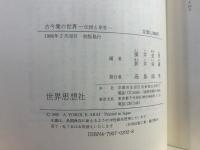 古今集の世界 : 伝授と享受