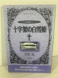 十字架の白雪姫 : グリム童話秘教メルヘン