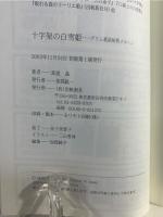 十字架の白雪姫 : グリム童話秘教メルヘン