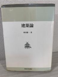 建築論
