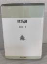 建築論