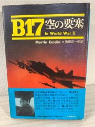 B-17空の要塞