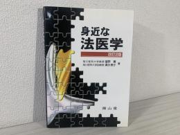 身近な法医学