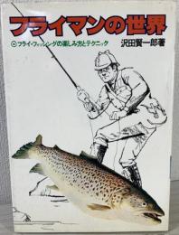 フライマンの世界　フライ・フィッシングの楽しみ方とテクニック