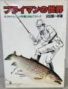 フライマンの世界　フライ・フィッシングの楽しみ方とテクニック