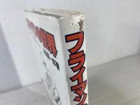 フライマンの世界　フライ・フィッシングの楽しみ方とテクニック