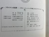 フライマンの世界　フライ・フィッシングの楽しみ方とテクニック