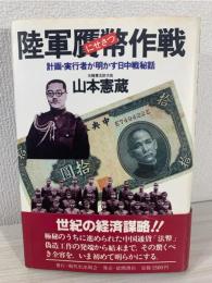 陸軍贋幣作戦 : 計画・実行者が明かす日中戦秘話