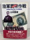 陸軍贋幣作戦 : 計画・実行者が明かす日中戦秘話