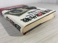 陸軍贋幣作戦 : 計画・実行者が明かす日中戦秘話