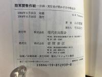 陸軍贋幣作戦 : 計画・実行者が明かす日中戦秘話