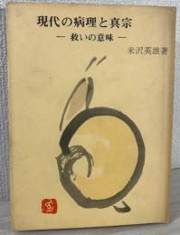 現代の病理と真宗 : 救いの意味