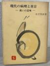 現代の病理と真宗 : 救いの意味