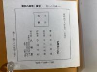 現代の病理と真宗 : 救いの意味