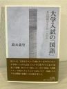 大学入試の「国語」 : あの問題はなんだったのか