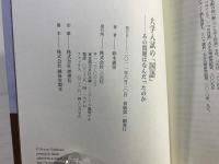 大学入試の「国語」 : あの問題はなんだったのか