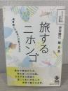 旅するニホンゴ : 異言語との出会いが変えたもの