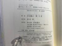 旅するニホンゴ : 異言語との出会いが変えたもの