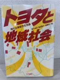 トヨタと地域社会 : 現代企業都市生活論