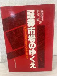 証券市場のゆくえ : 直面する課題と隆盛への青写真を問う