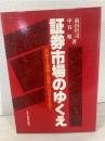 証券市場のゆくえ : 直面する課題と隆盛への青写真を問う